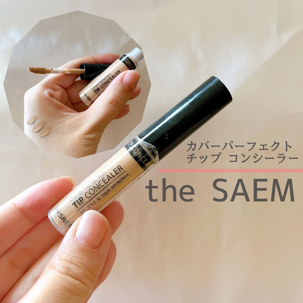 カバーパーフェクション チップコンシーラー/the SAEM/リキッドコンシーラーを使ったクチコミ(1枚目)