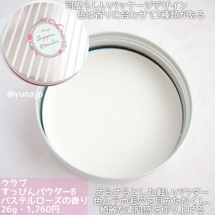 すっぴんパウダー  パステルローズの香り/クラブ/プレストパウダーを使ったクチコミ(2枚目)
