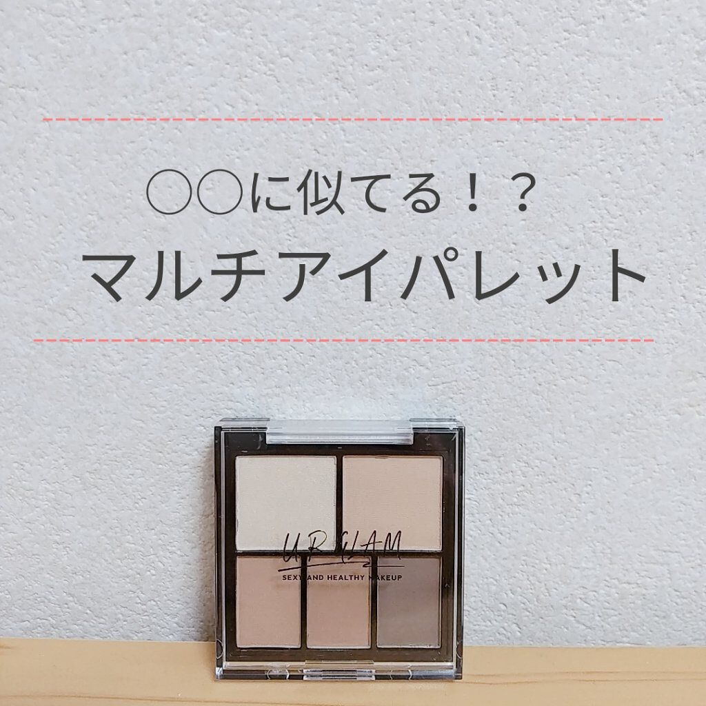マルチアイパレット/U R GLAM/アイシャドウパレットを使ったクチコミ（1枚目）