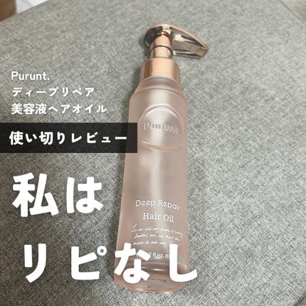 プルント ディープリペア美容液ヘアオイル アールグレイ N/Purunt./ヘアオイルを使ったクチコミ(1枚目)