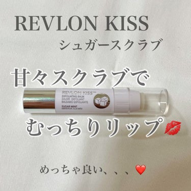 レブロン キス シュガー スクラブ/REVLON/リップスクラブを使ったクチコミ（1枚目）