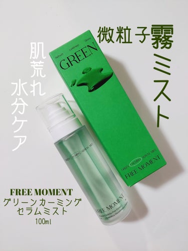 Qoo10メガ割オススメ！


✅FREE MOMENT
グリーンカーミングセラムミスト
100ml

フリーモーメント様より提供して頂きました。
FREE MOMENTは2023年に誕生したブランドで