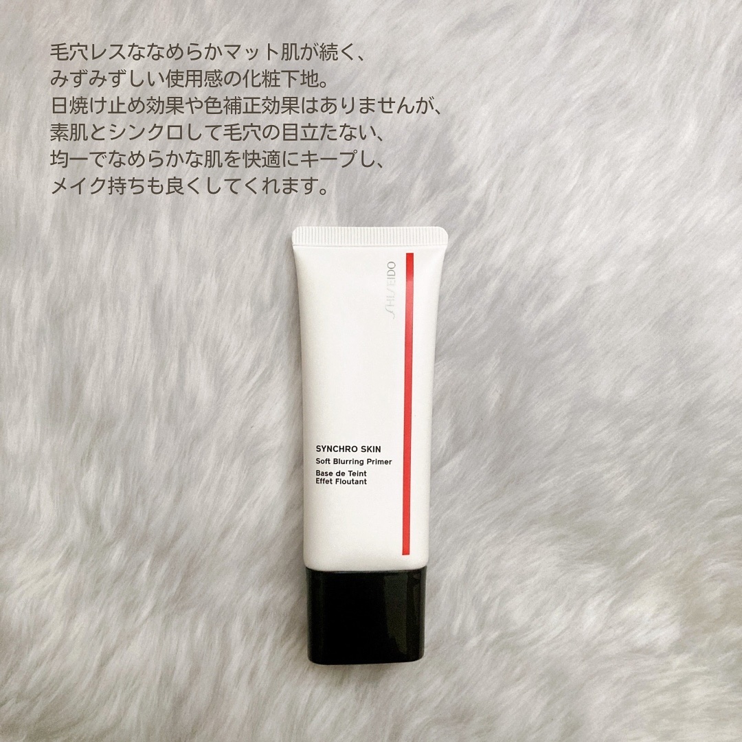 シンクロスキン ソフトブラーリング プライマー/SHISEIDO/化粧下地を使ったクチコミ（2枚目）