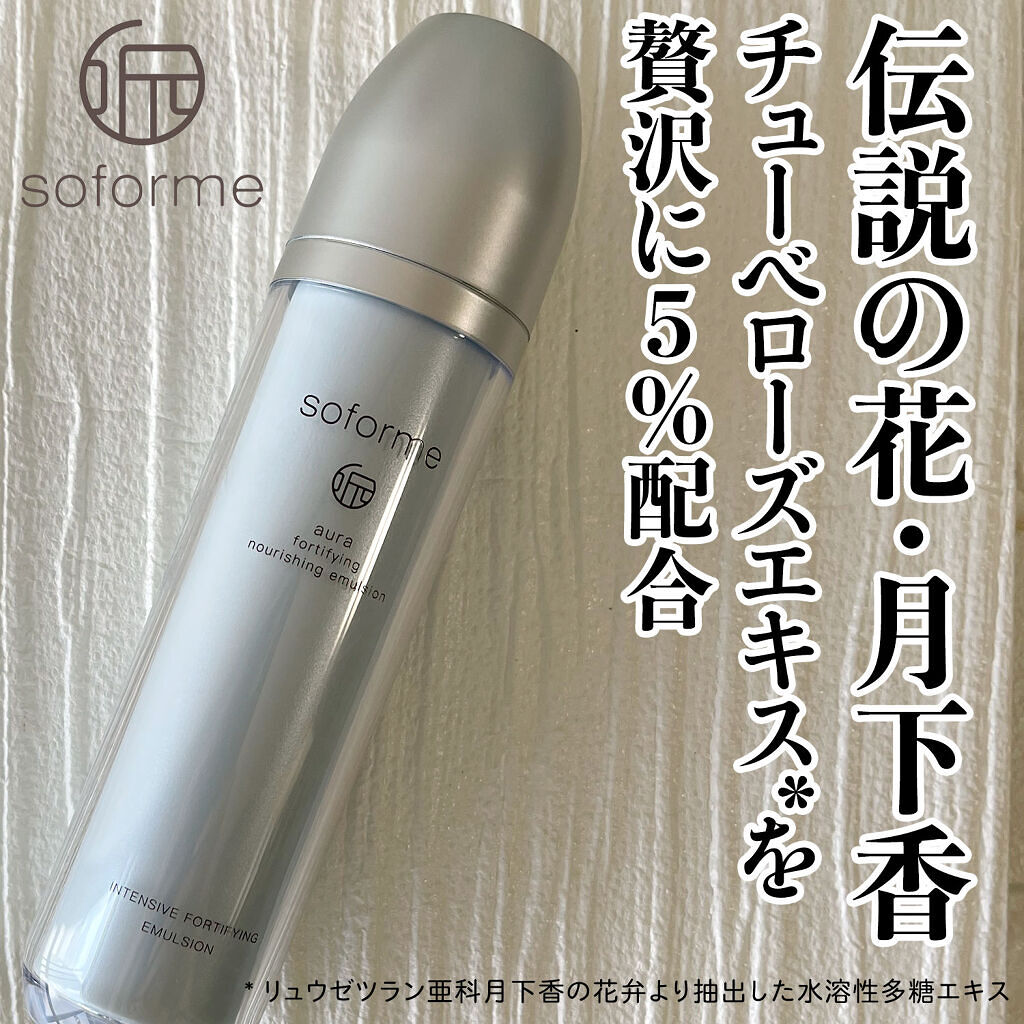 SOFORME オーラー乳液/soforme/乳液を使ったクチコミ（1枚目）