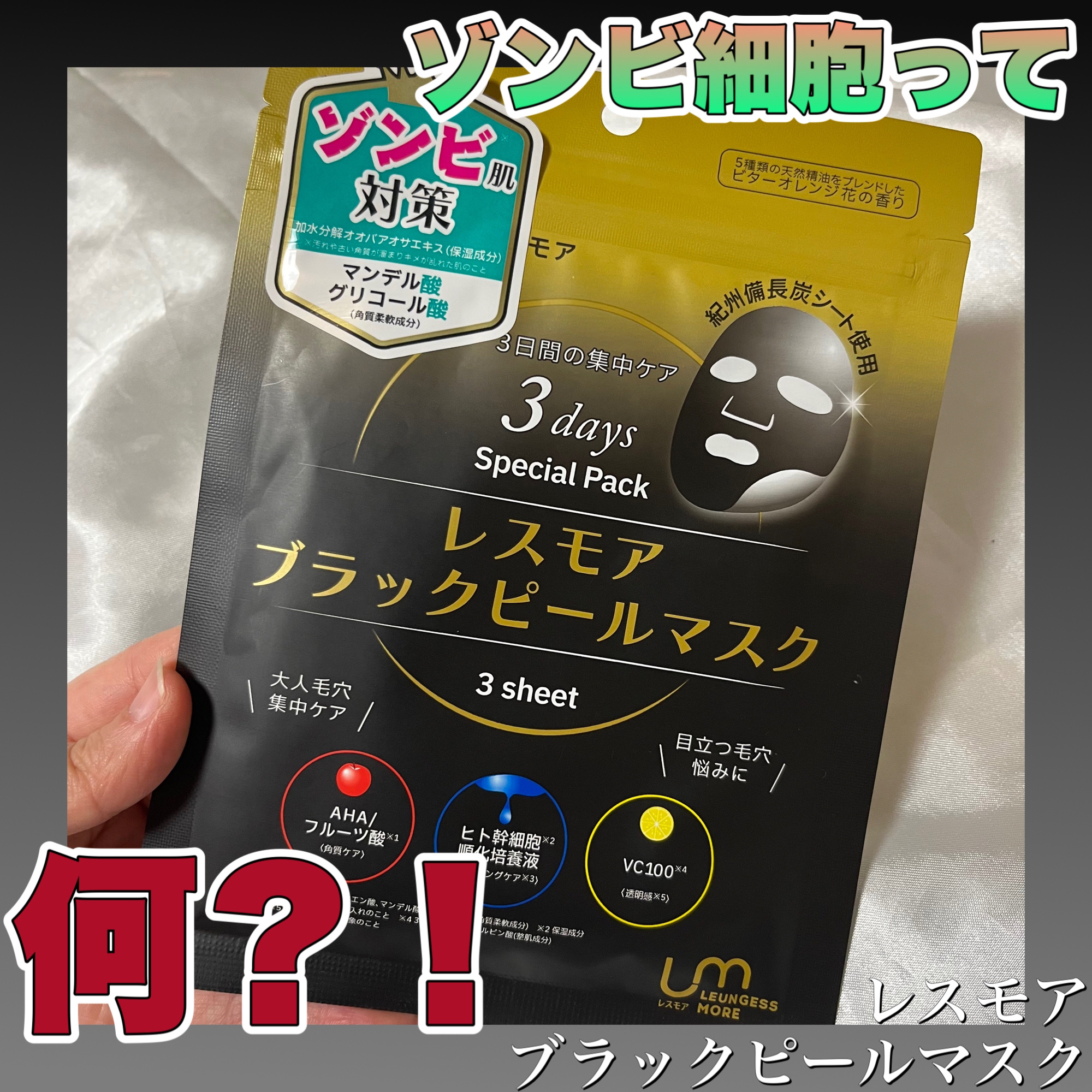 LEUNGESSMORE ブラックPスペシャルフェイスマスク/LEUNGESSMORE/シートマスク・パックを使ったクチコミ（1枚目）