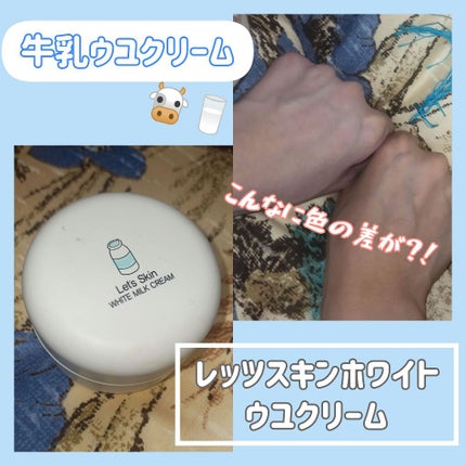レッツスキン ホワイト ミルククリーム/SHINBEE JAPAN /フェイスクリームを使ったクチコミ(1枚目)