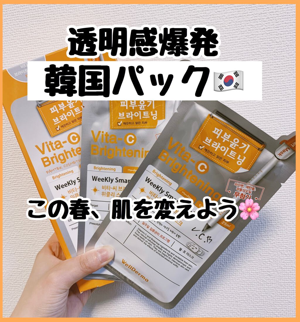 ビタCブライトニングマスク/WellDerma/シートマスク・パックを使ったクチコミ(1枚目)