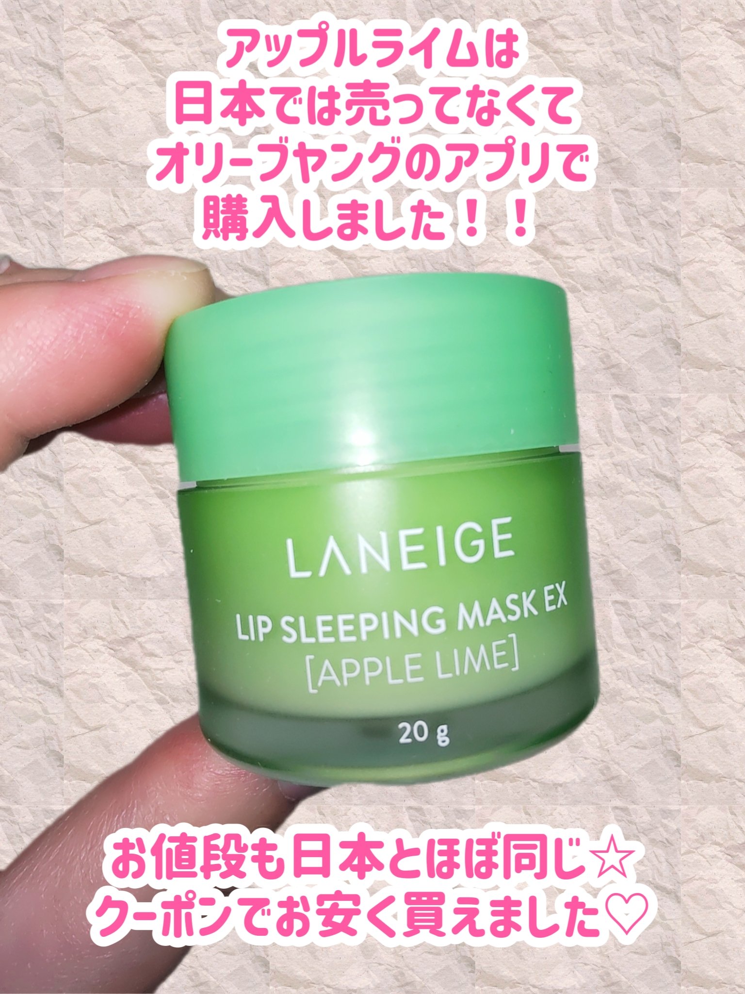 リップスリーピングマスク アップルライム/LANEIGE/その他スキンケアを使ったクチコミ（2枚目）