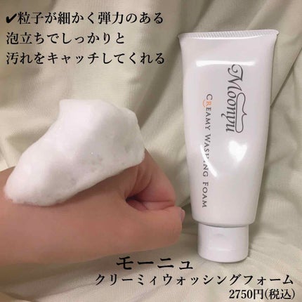 クリーミィ ウォッシング フォーム/Moonyu(モーニュ)/洗顔フォームを使ったクチコミ(2枚目)