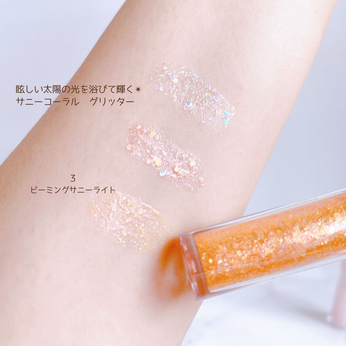 シュガー トゥインクル リキッド グリッター/PERIPERA/グリッターを使ったクチコミ(9枚目)