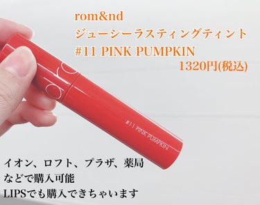 ジューシーラスティングティント 11 ピンクパンプキン(PINK PUMPKIN)/rom&nd/口紅を使ったクチコミ（2枚目）
