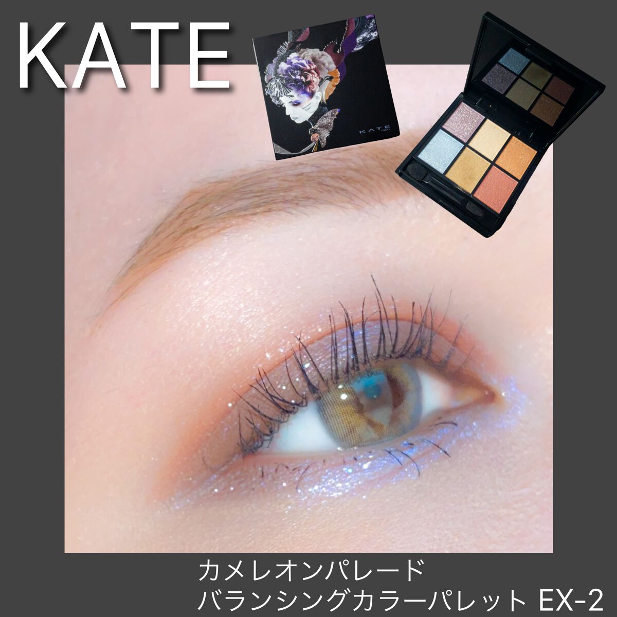 バランシングカラーパレット/KATE/アイシャドウパレットを使ったクチコミ（1枚目）