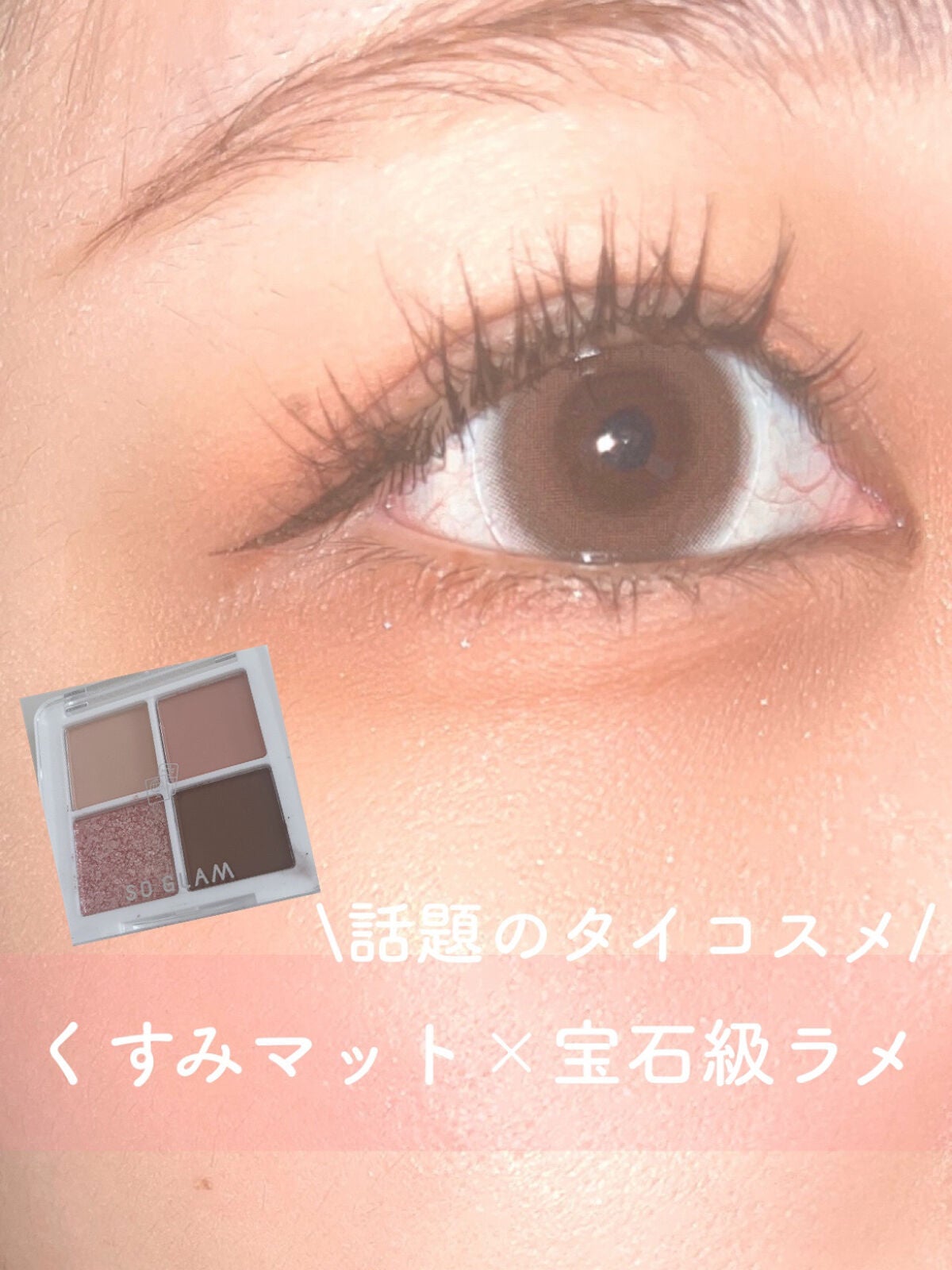 プチポケットアイシャドウパレット/SO GLAM/アイシャドウパレットを使ったクチコミ(1枚目)