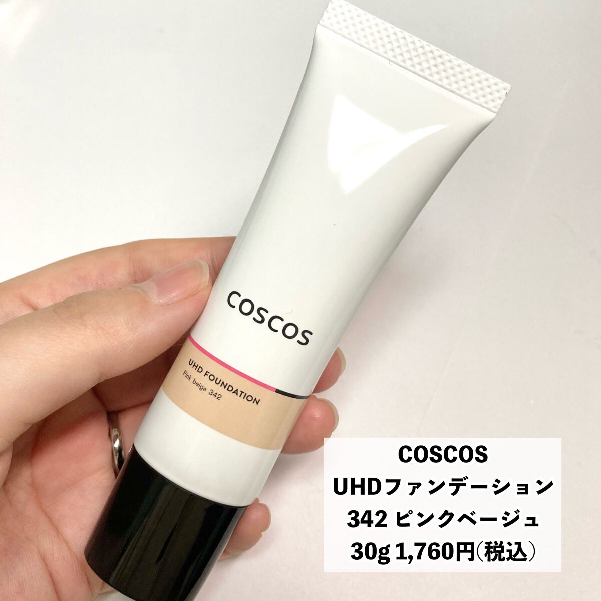 UHDファンデーション342（ピンクベージュ）/COSCOS/リキッドファンデーションを使ったクチコミ（2枚目）