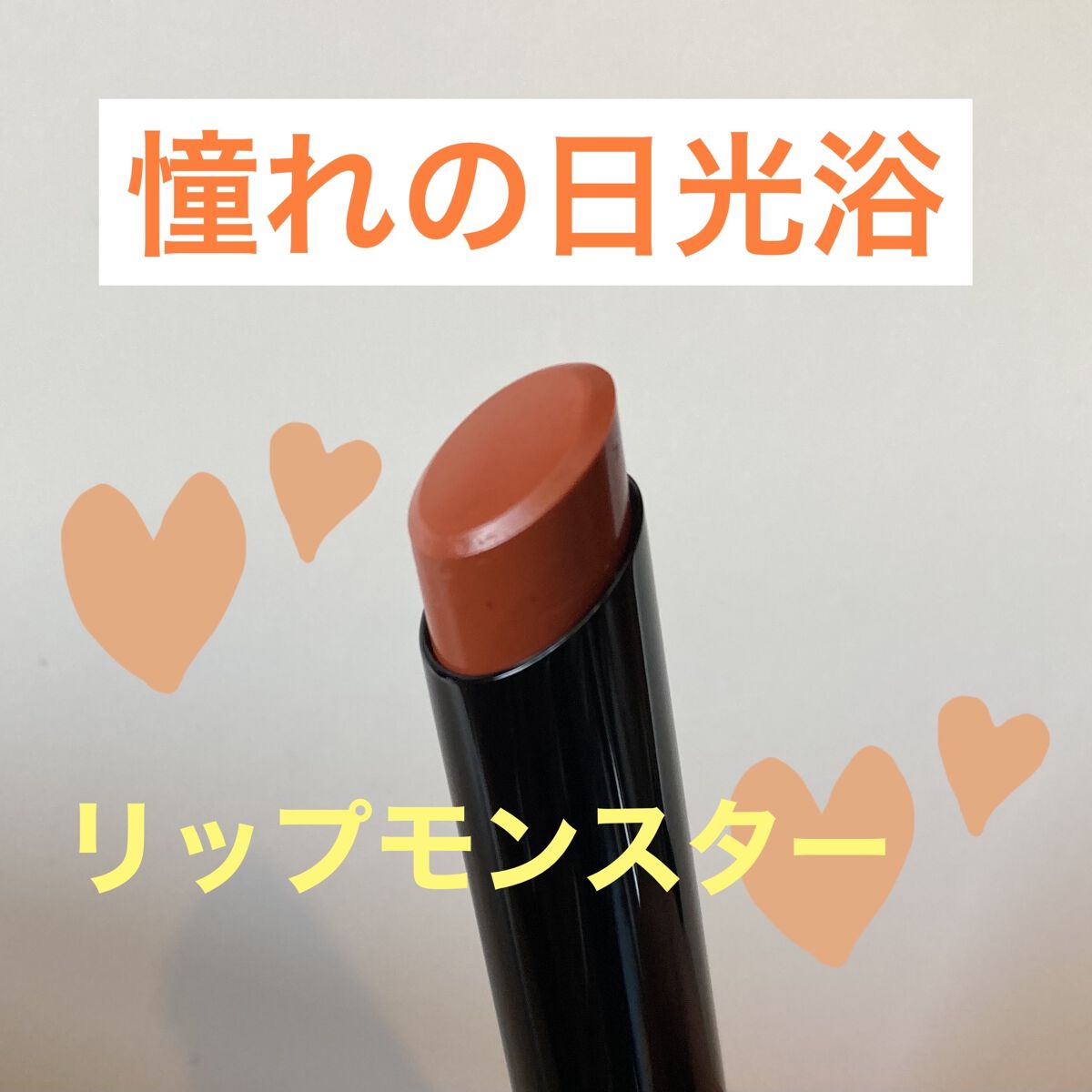 ケイト リップモンスター/KATE/口紅を使ったクチコミ（1枚目）