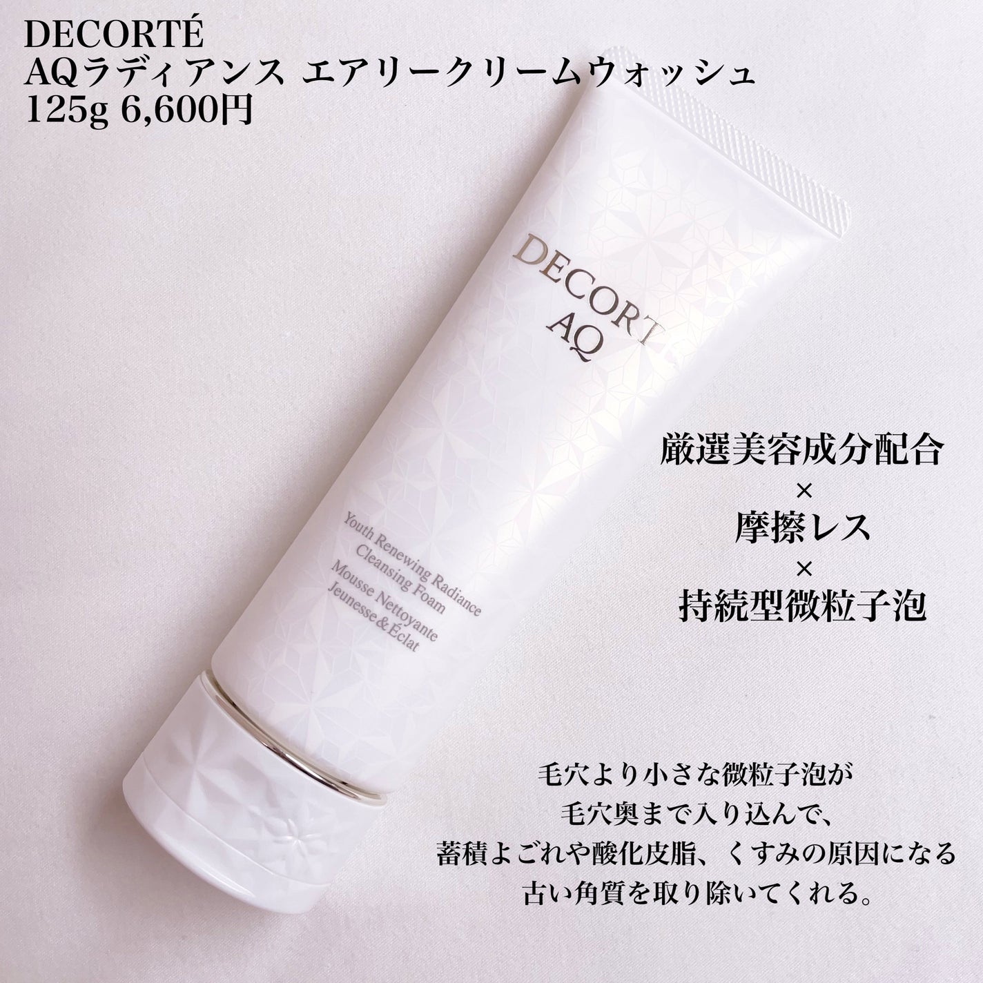 AQ ラディアンス エアリークリームウォッシュ/DECORTÉ/洗顔フォームを使ったクチコミ(2枚目)