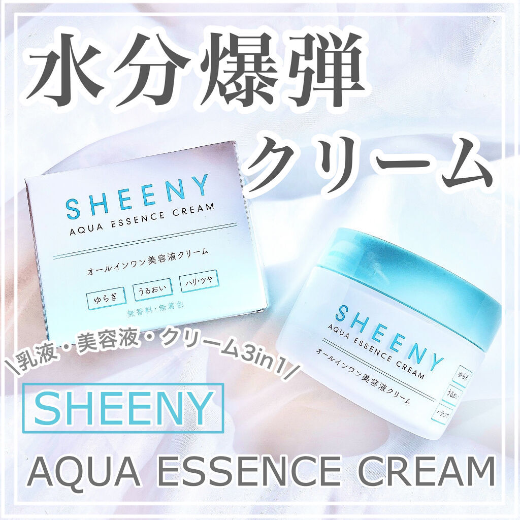 アクアエッセンスクリーム/SHEENY/フェイスクリームを使ったクチコミ（1枚目）
