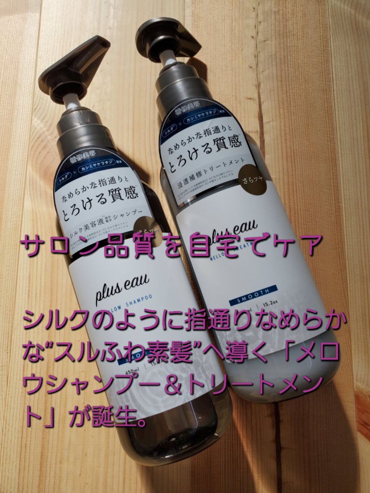 メロウシャンプー/メロウトリートメント/plus eau/市販シャンプーを使ったクチコミ（2枚目）