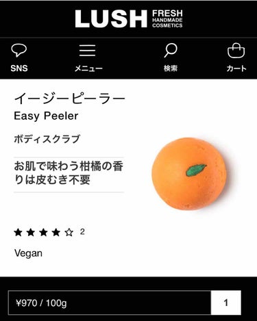 LUSH イージーピーラー
かわいいオレンジ型のボディスクラブです。

体を洗った後に
軽く全身に滑らせ手のひらでグルグル。
膝ひじ、肩や腰周り等
ザラザラが気になる所をマッサージ。
シャワーで流すとつ