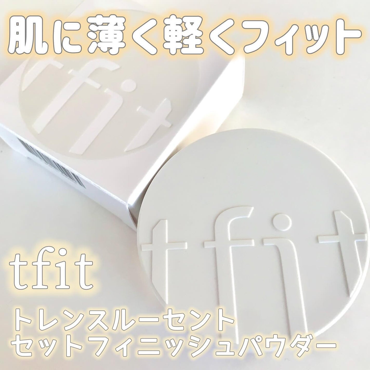 トランスルーセントセットフィニッシングパウダー/TFIT/ルースパウダーを使ったクチコミ(1枚目)