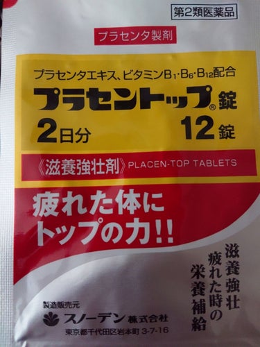 おはようございます！！


騒音のストレスで体調不良なので漢方探しに行ったら薬局の方に声をかけられてアドバイスを貰いプラセントップを購入しました。
お試しなので660円ぐらいでした。

動悸・息切れ・喉