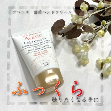 アベンヌ
薬用ハンドクリームエンリッチ
50g 1,485円(税込)※くるみ調べ

年中無休で手が乾燥しているくるみです😭🤚
またこの季節が来てしまいました…。毎年寒くなると手の乾燥が止まらなくて既に数