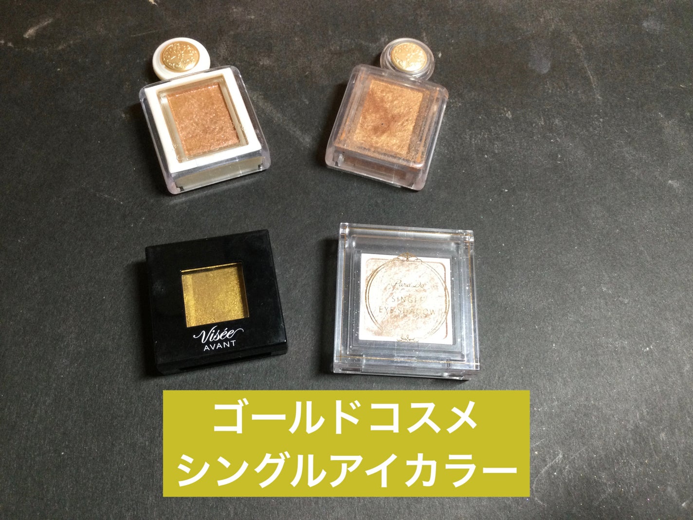 ヴィセ アヴァン シングルアイカラー/Visée/単色アイシャドウを使ったクチコミ(1枚目)