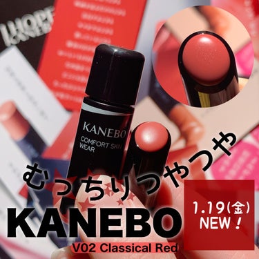 KANEBOさまからいただきました。

発売前から定番色も限定色も大人気の
ルージュスターヴァイブラント🥹🖤

V02 クラシカルレッドのサンプルを使用してみました。

V02は肌馴染みの良いまろやかピ