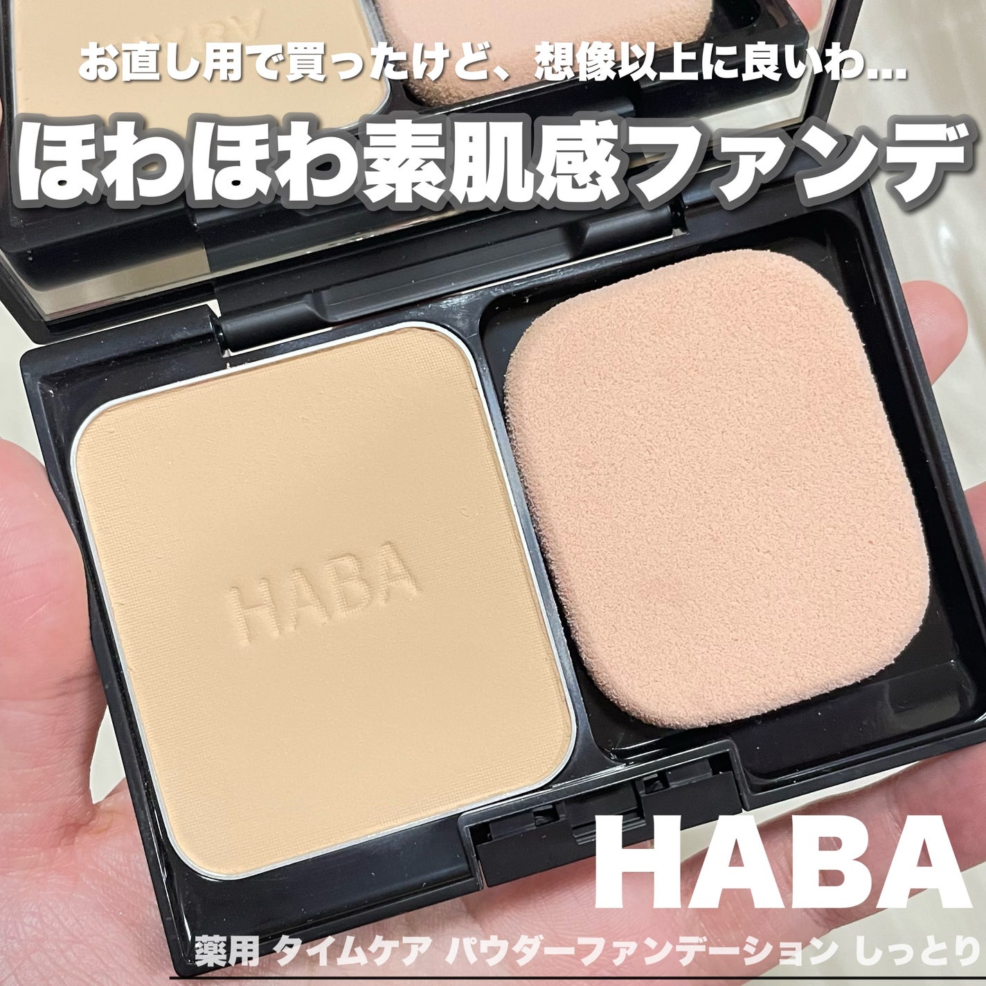 薬用 タイムケア パウダーファンデーション(しっとり)/HABA/パウダーファンデーションを使ったクチコミ(1枚目)