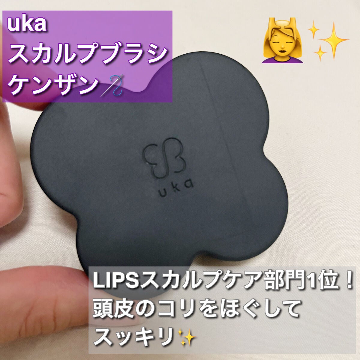 uka scalp brush kenzan/uka/スカルプブラシを使ったクチコミ(1枚目)