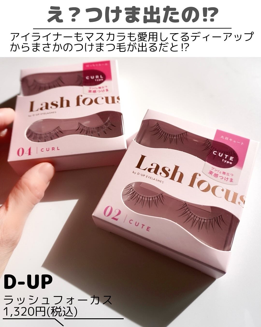ラッシュフォーカス/D-UP/つけまつげを使ったクチコミ(2枚目)