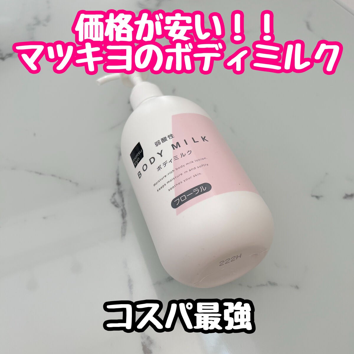 弱酸性ボディミルク/matsukiyo/ボディミルクを使ったクチコミ(1枚目)