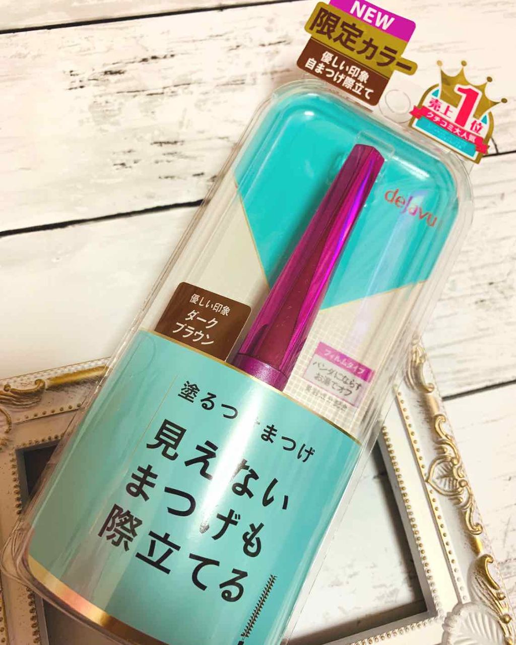 「塗るつけまつげ」自まつげ際立てタイプ/デジャヴュ/マスカラを使ったクチコミ(1枚目)