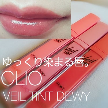 ベール ティント デューイ/CLIO/口紅を使ったクチコミ（1枚目）