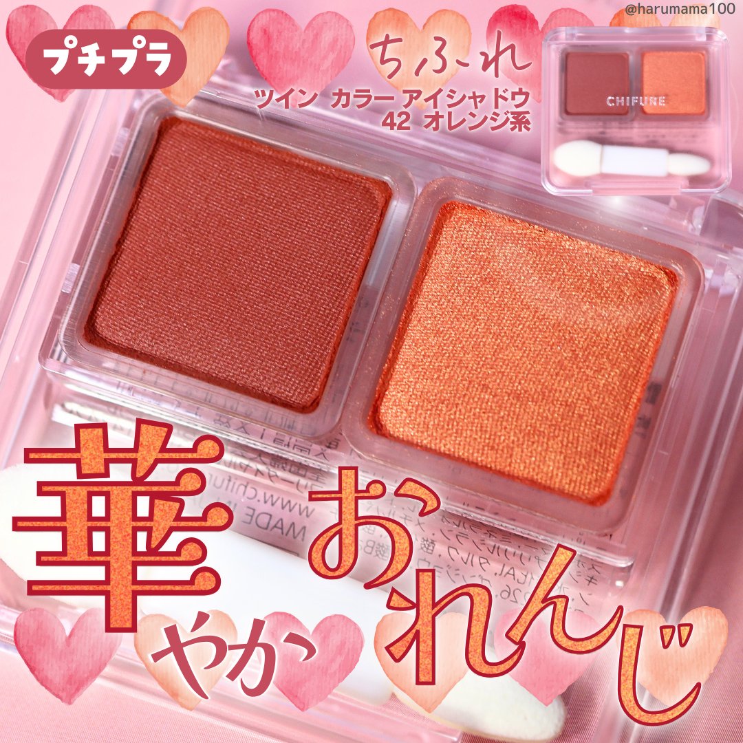 ツイン カラー アイシャドウ/ちふれ/アイシャドウパレットを使ったクチコミ（1枚目）