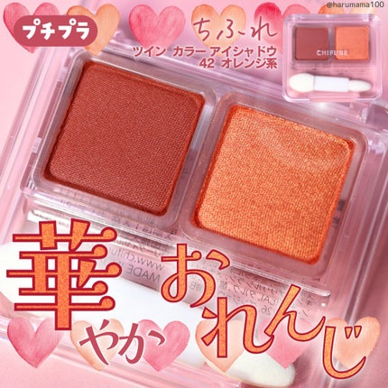 ツイン カラー アイシャドウ/ちふれ/アイシャドウパレットを使ったクチコミ(1枚目)