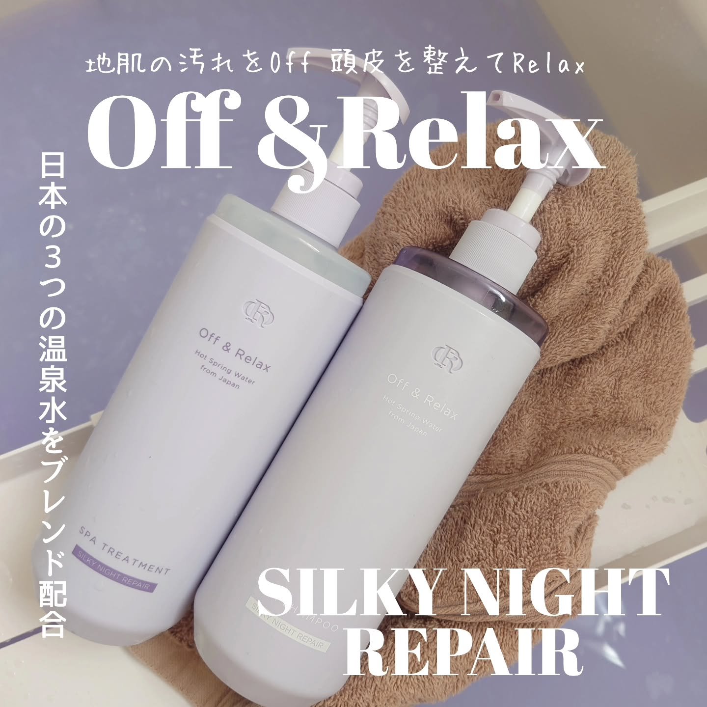 ＯＲ スパ・シャンプー／ヘアトリートメント シルキーナイトリペア/Off&Relax/市販シャンプーを使ったクチコミ（1枚目）