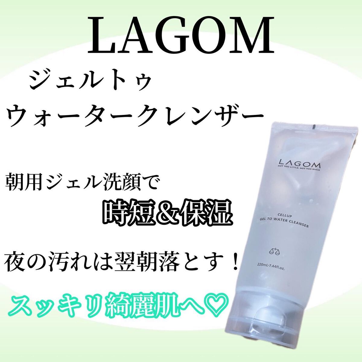 ラゴム ジェルトゥウォーター クレンザー(朝用洗顔)/LAGOM /その他洗顔料を使ったクチコミ（1枚目）