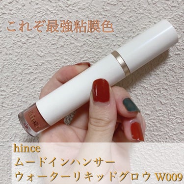 hince ムードインハンサーウォーターリキッドグロウのクチコミ「hince【ムードインハンサーウォーターリキッドグロウ W009】LIPS提示価格2350円
.....」（1枚目）