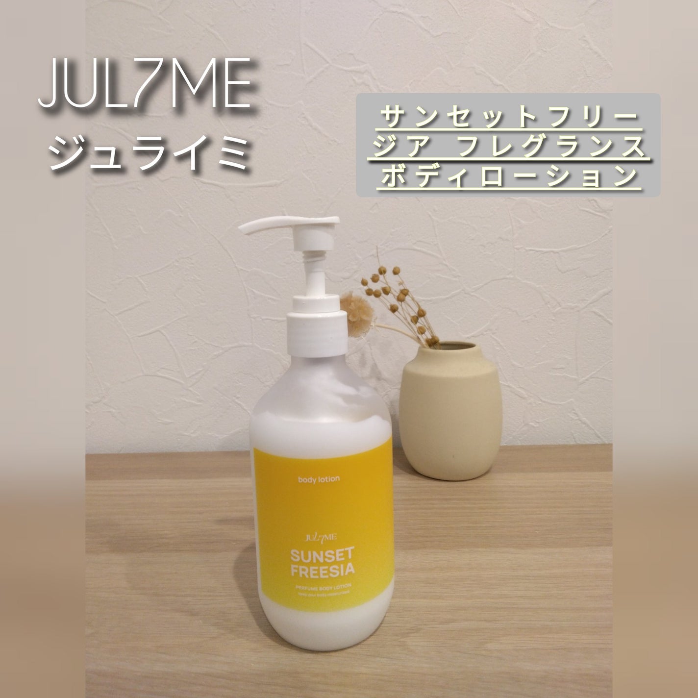 ジュライミー ボディローション/JUL7ME/ボディローションを使ったクチコミ(1枚目)