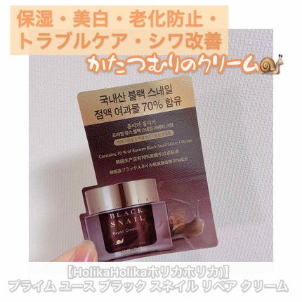 プライム ユース ブラック スネイル リペアクリーム/HOLIKA HOLIKA/フェイスクリームを使ったクチコミ(1枚目)