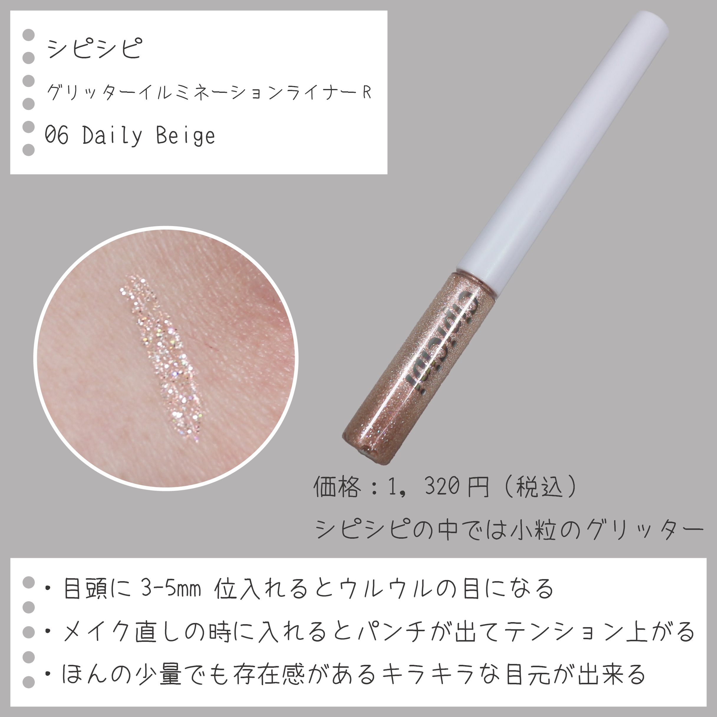 グリッター イルミネーションライナー R 06 デイリーベージュ/CipiCipi/リキッドアイライナーを使ったクチコミ（2枚目）