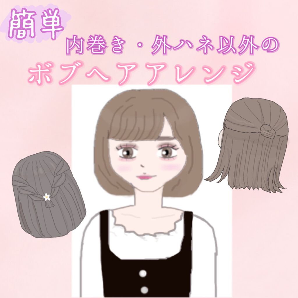 ♡せーにゃん♡🌷 on LIPS 「''簡単''❀内巻き・外ハネ以外のボブヘアアレンジ❀。・。・。..」(1枚目)