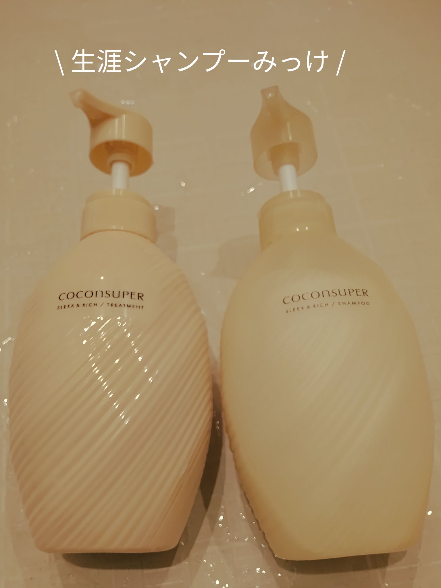 インナーコンフォートシャンプー／インテンシブリペアトリートメント（スリーク＆リッチ） トリートメントボトル（500g）/ココンシュペール/市販シャンプーを使ったクチコミ（1枚目）