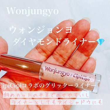 ウォンジョンヨ　ダイヤモンドライナー/Wonjungyo/リキッドアイシャドウを使ったクチコミ（1枚目）