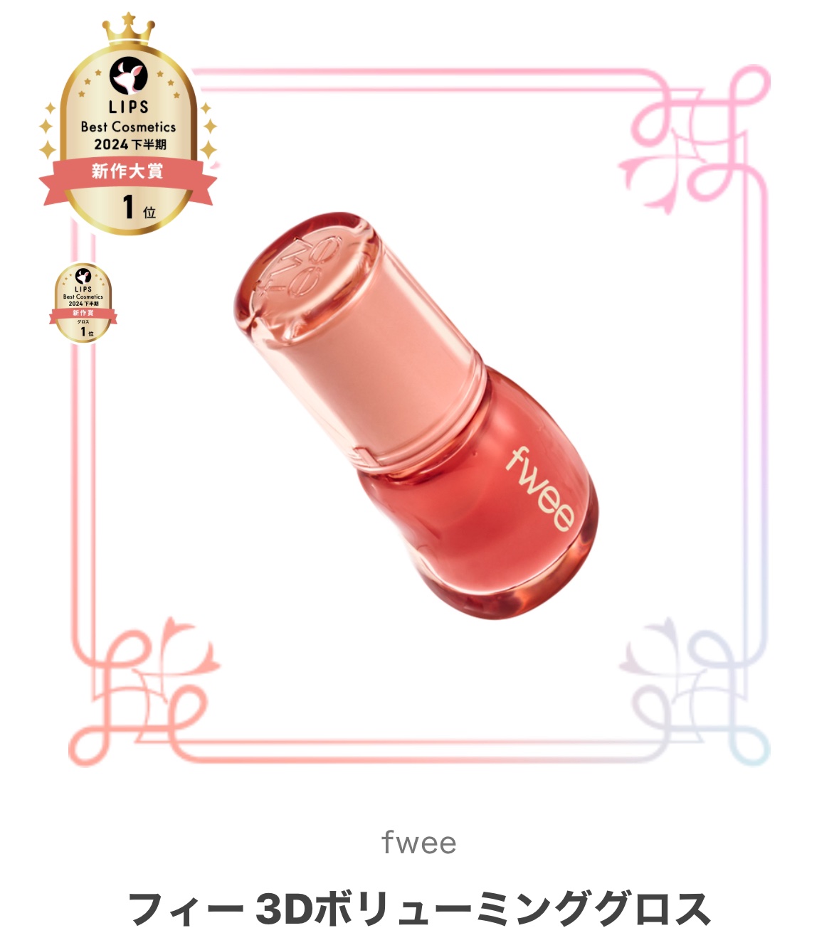 フィー 3Dボリューミンググロス/fwee/リップグロスを使ったクチコミ（1枚目）