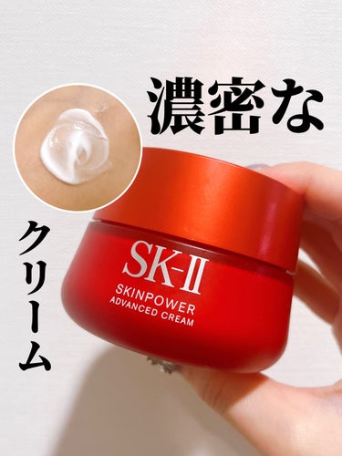 SK-II スキンパワー アドバンスト クリームのクチコミ「⭐️ SK-II
スキンパワー アドバンスト クリーム

とろりと濃密なテクスチャーなのに素早.....」（1枚目）