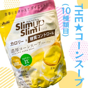 スリムアップスリム コーンスープ/スリムアップスリム/食品を使ったクチコミ（1枚目）