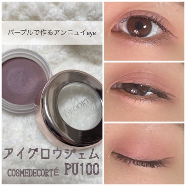 アイグロウ ジェム PU100/DECORTÉ/ジェル・クリームアイシャドウを使ったクチコミ（1枚目）