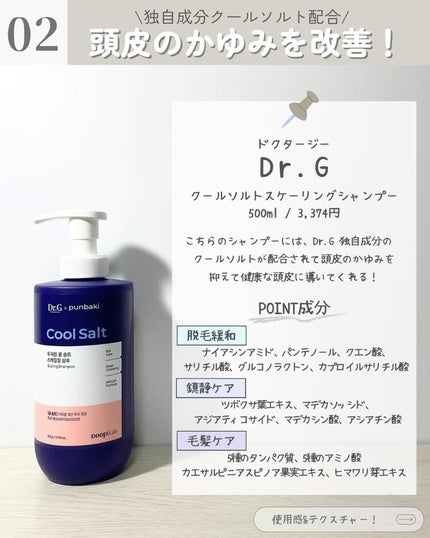 クールソルトスケーリングシャンプー/クールソルトスカルプトリートメント/Dr.G/市販シャンプーを使ったクチコミ(3枚目)